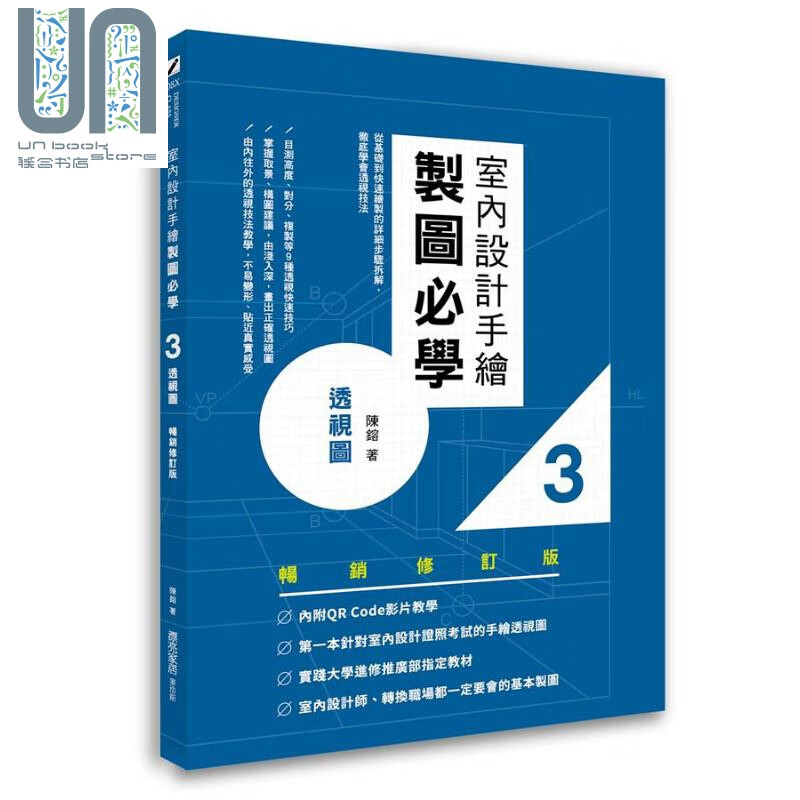 室内设计手绘制图必学3透视图（畅销修订版）港台原版 陈镕 麦浩斯