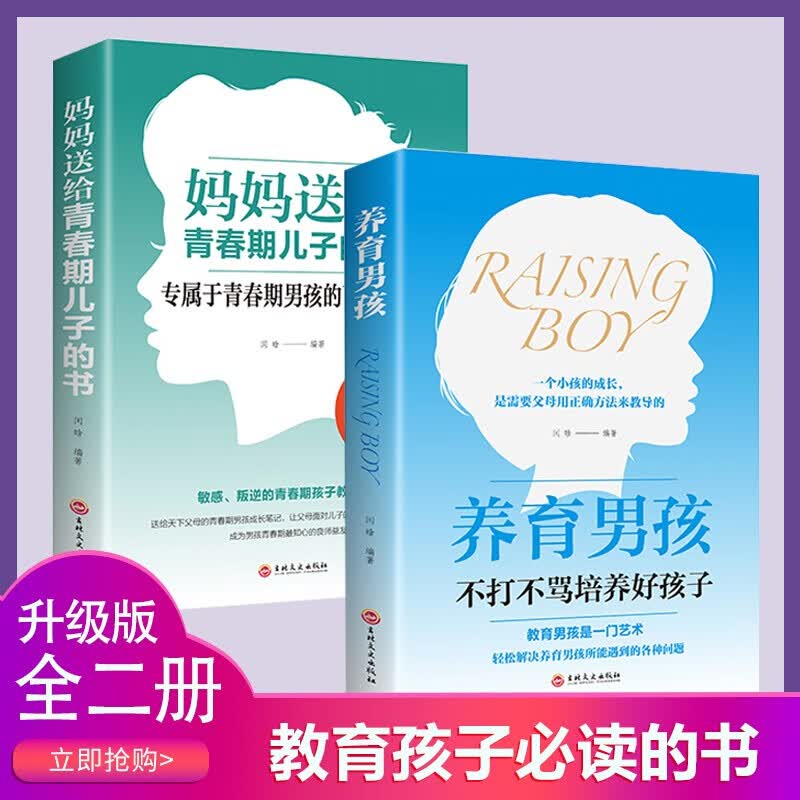 养育男孩妈妈送给青春期儿子的书教育孩子的书籍好妈妈胜过好老师正面管教青春期男孩如何说孩子才会听图书籍