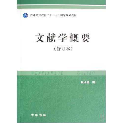 文献学概要新华书店正版图书