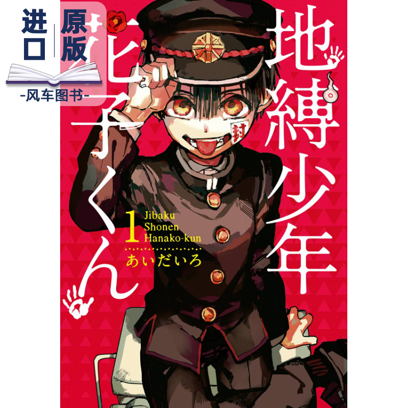 地缚少年花子くん(1)，地缚少年花子君（1）日版二次元漫画插画 进口日文原版图书书籍