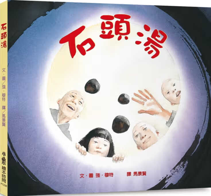 预售 原版进口书 强穆特石头汤（三版）小鲁文化