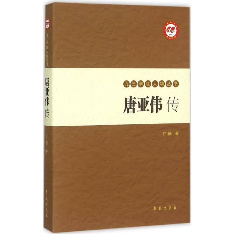 唐亚伟传 江暖  书籍