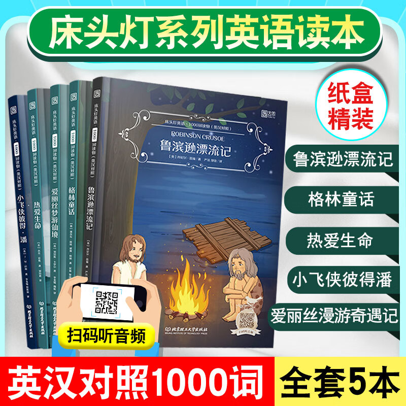 床头灯系列英语读物1000词英汉对照版双语读本鲁滨逊漂流记爱丽丝漫游奇遇记格林童话小飞侠彼得潘热爱生