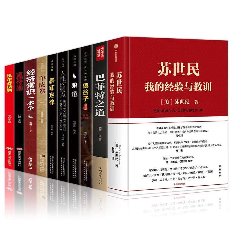 苏世民我的经验与教训+经济常识一本全+吉德林法则+巴菲特之道+沃尔森法则+成功法则（套装全10册）
