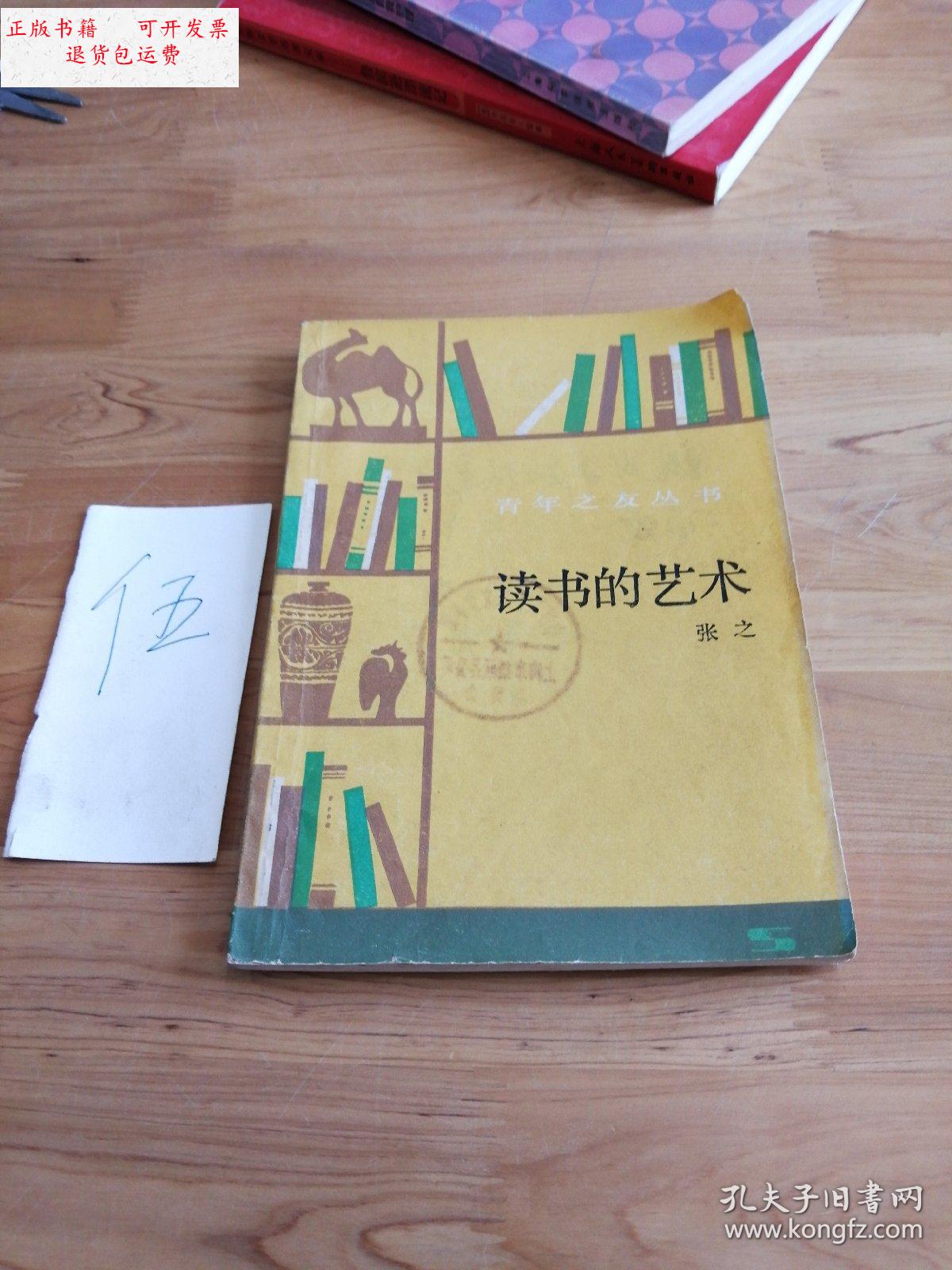 【二手9成新】读书的艺术 /张之 上海人民出版社