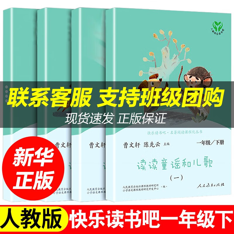 读读童谣和儿歌一年级人教版快乐读书吧一年级下册全4册小学生一二年级阅读课外书阅读全套人民教育出版社