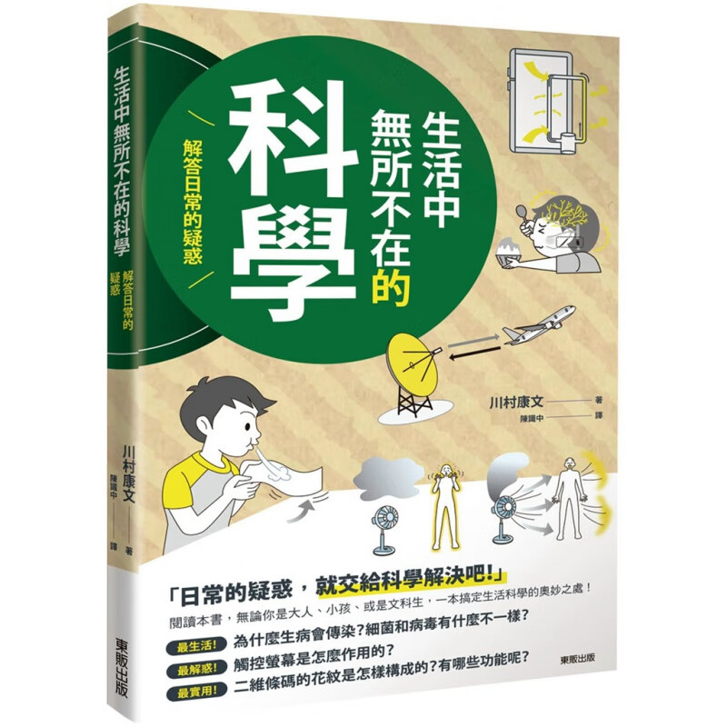 现货 正版 生活中无所不在的科学：解答日常的疑惑 中国东贩