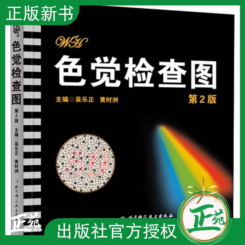 【正版现货】色觉检查图 第2二版 色弱色盲检查图第五版5 测色盲色弱图 色盲检测图 体检色盲图 色盲