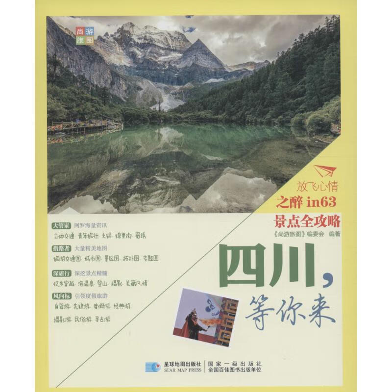 四川,等你来 《尚游旅图》编委会 编 书籍