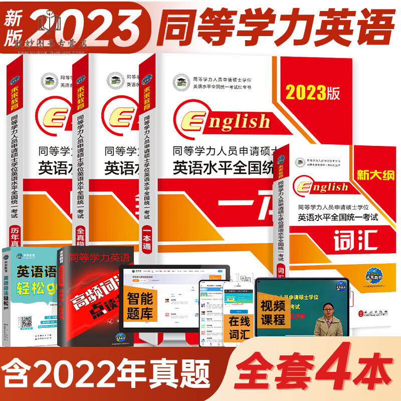 现货正版2023年同等学力人员申请硕士学位英语水平考试一本通教材历年真题模拟试卷词汇课程全套申硕英语 2023同等学力英语 教材+真题+模拟+词汇 全4