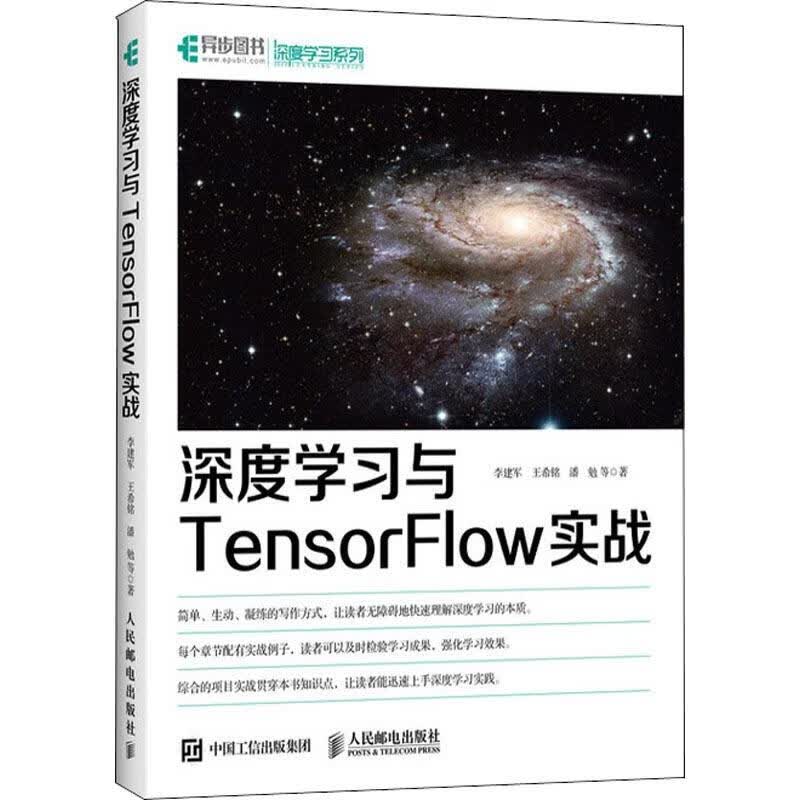 深度学习与TensorFlow实战 李建军 等 书籍