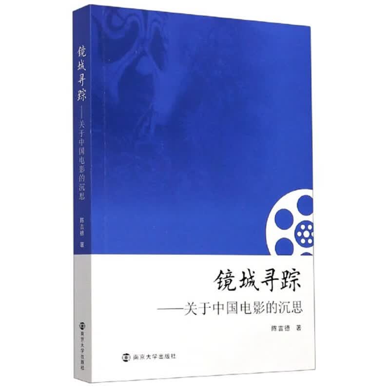 镜城寻踪——关于中国电影的沉思