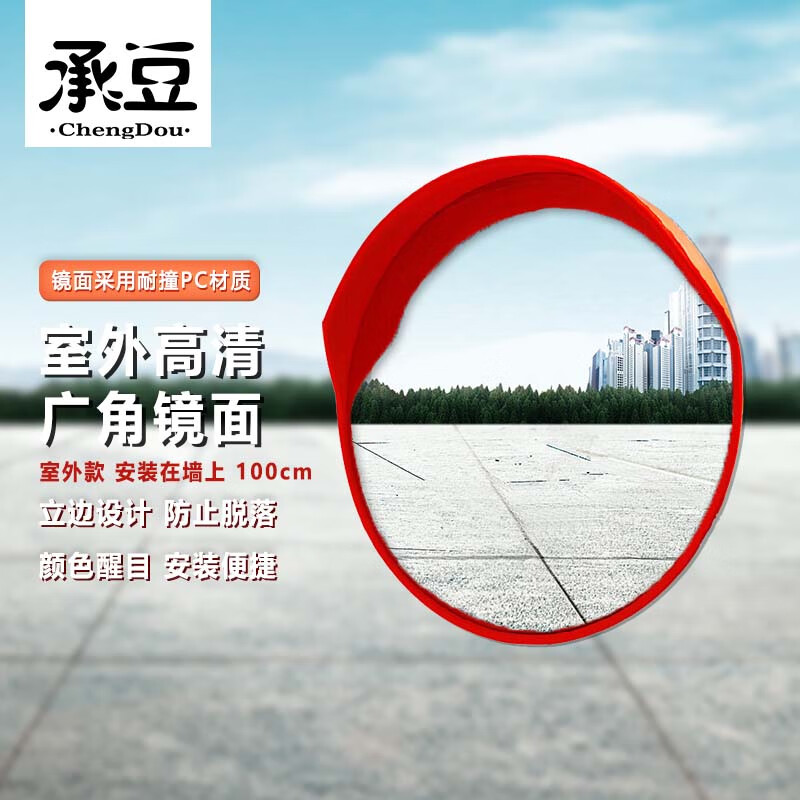 承豆 100cm室内广角镜 商场仓库停车场使用 监视防盗镜室外 安装在墙
