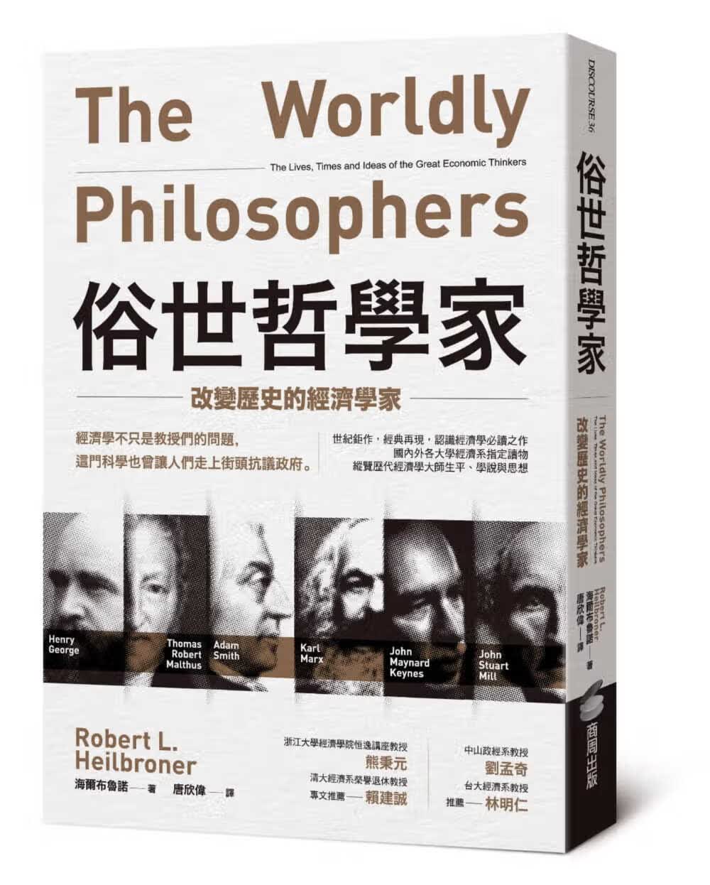 现货 俗世哲学家：改变历史的经济学家 台版原版 海尔布鲁诺 商周出版
