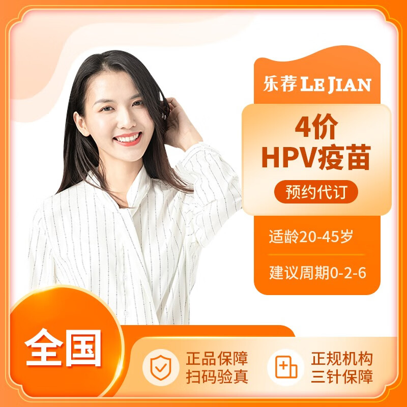 【4价hpv疫苗现货预约】全国hpv4四价宫颈癌疫苗预约 代订服务 线上