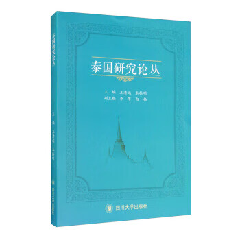 泰国研究论丛 王清远,朱振明,李萍,白杨 四川大学出版社 9787569015225