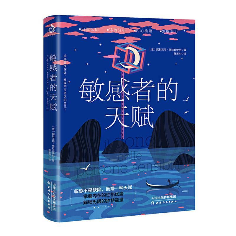 敏感者的天赋心理学心理 图书