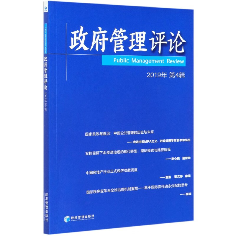政府管理评论(2019年第4辑)