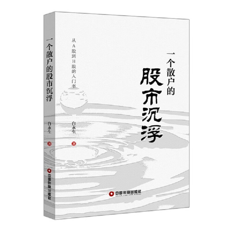 一个散户的股市沉浮