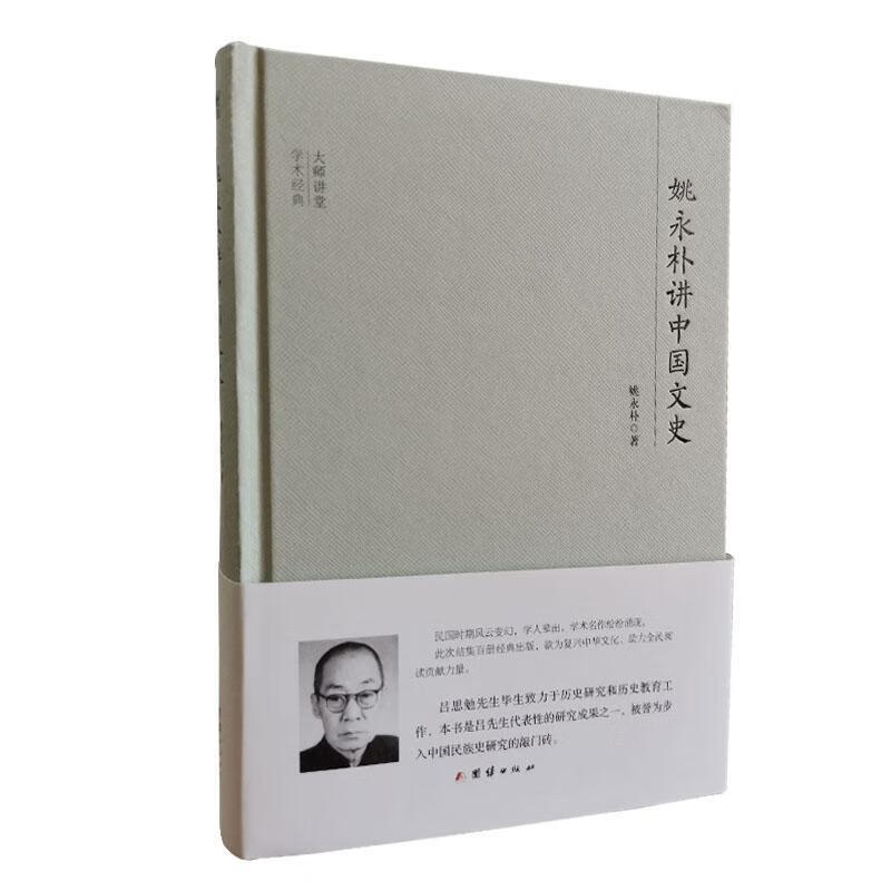 姚永朴讲中国文史/姚永朴/文学/9787512643598