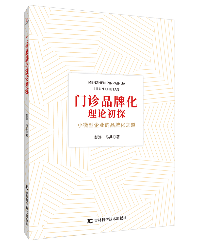 门诊品牌化理论初探