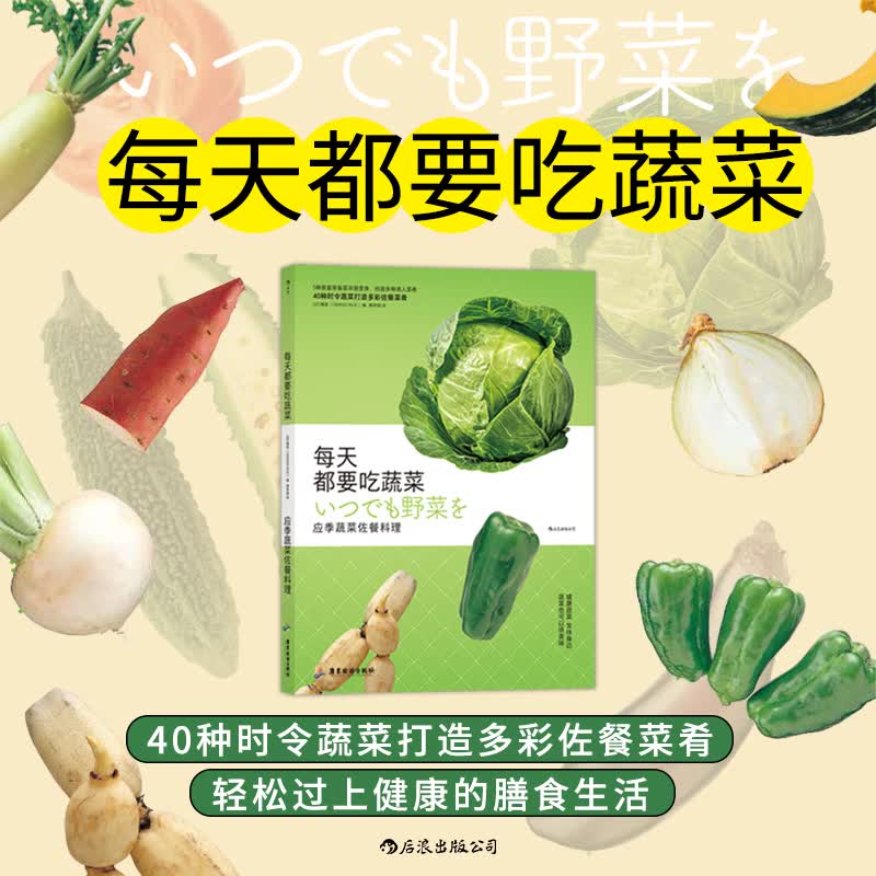 后浪正版 每天都要吃蔬菜 应季蔬菜佐餐料理 新手菜谱书 健康饮食家常菜大全厨师书 图