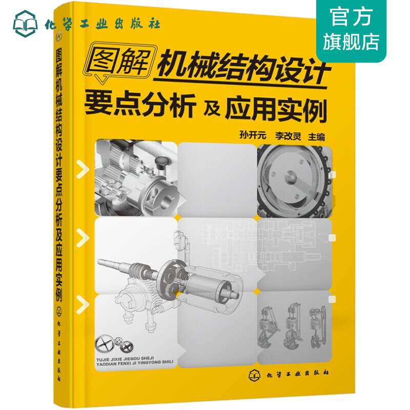 图解机械结构设计要点分析及应用实例