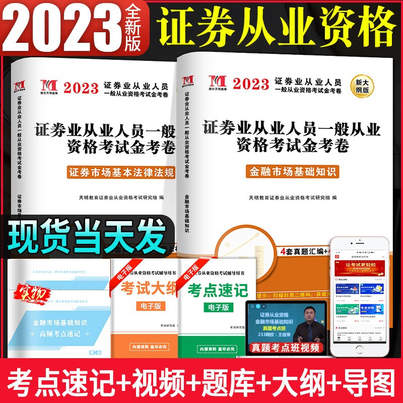 2023证券业从业人员一般从业资格考试历年真题试卷及上机题库 金融市场基础知识+证券市场基本法律法规金考卷历年真题