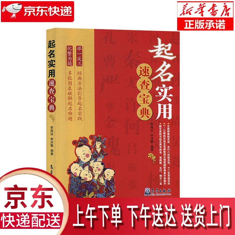 【新华正版畅销图书】起名实用速查宝典 李海廷,李沭繁 著 气象出版社