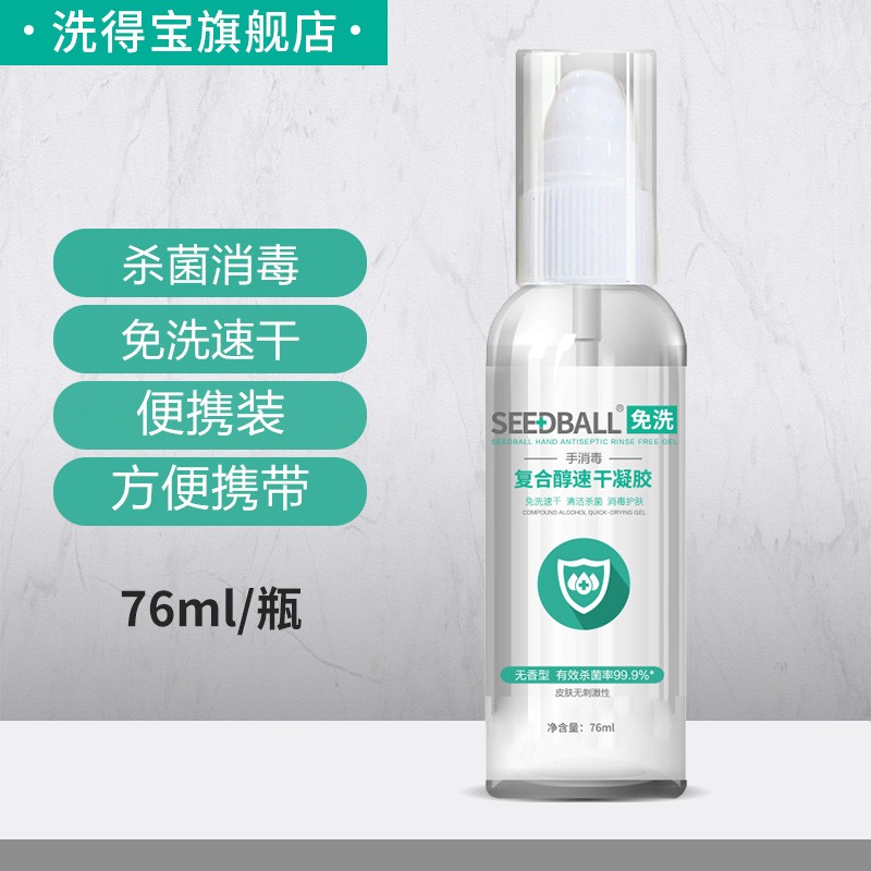 SEEDBALL免洗手消毒液速干凝聚76ml（含酒精）便携装消毒液洗手液学生开学复工