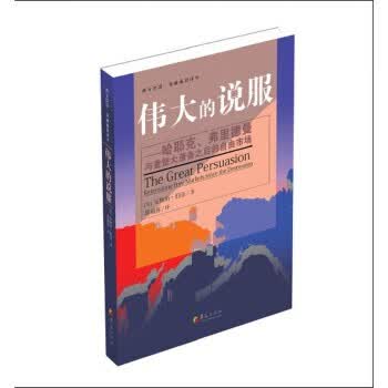 伟大的说服哈耶克、弗里德曼与重塑大萧条之后的自由市场