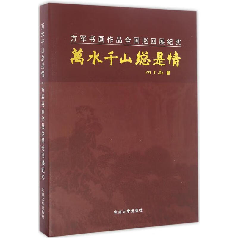 万水千山总是情 方军 编 书籍