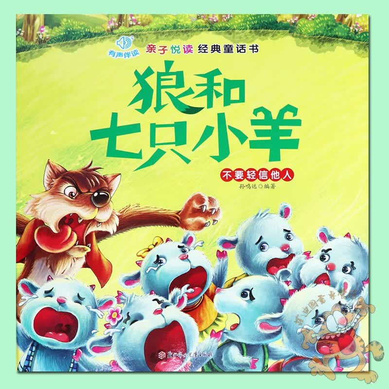 硬皮绘本狼和七只小羊绘本注音版子悦读经典童话故事书宝宝睡前故事书