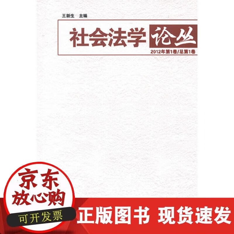 【正版现货】社会法学论丛