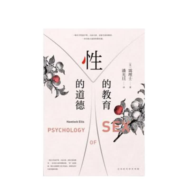 性的教育 性的道德 [英] 蔼理士 著