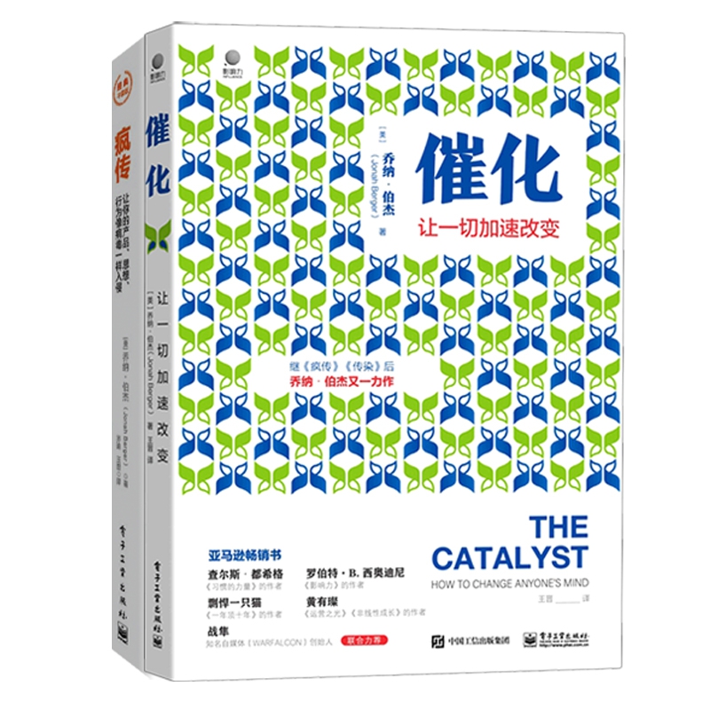 疯传+催化(共二册) (美)乔纳·伯杰