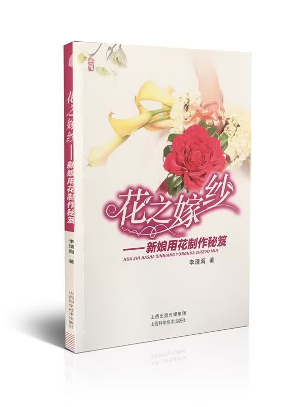 【新华书店】花之嫁纱：新娘用花制作秘笈 李清海 山西科学技术出版社