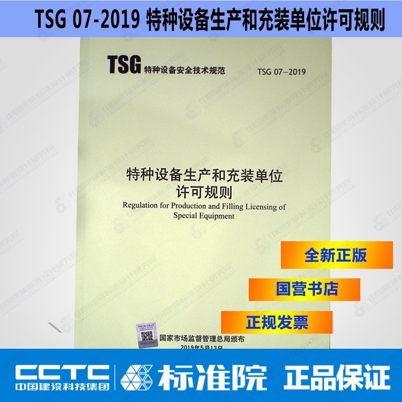 现货 TSG 07-2019 特种设备生产和充装单位许可规则 替TSGR4001气瓶充装许可TS