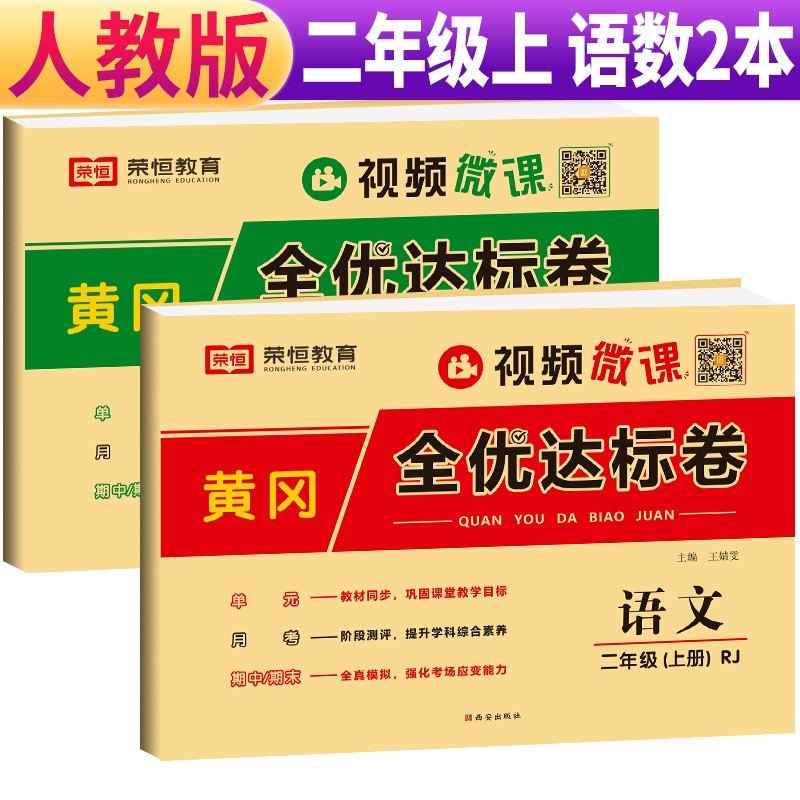 【全套2册】黄冈全优达标卷二年级上册语文部编版数学人教版全套试卷/黄冈单元卷月考卷期中怎么样,好用不?