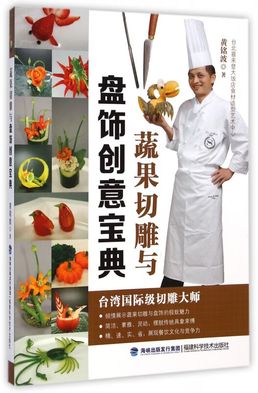 蔬果切雕与盘饰创意宝典