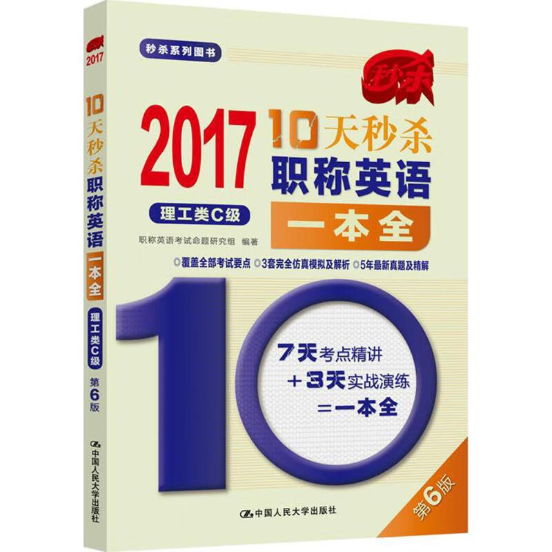 10天秒杀职称英语一本全(第6版)理工类C级 职称英语考试命题研究组 编 书籍