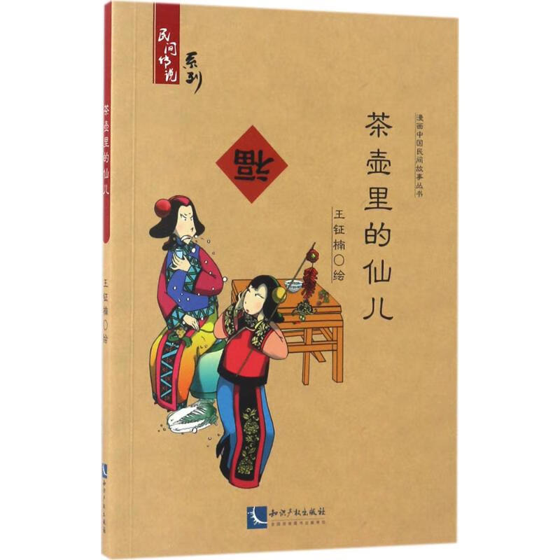 茶壶里的仙儿 王钲楠 绘 书籍