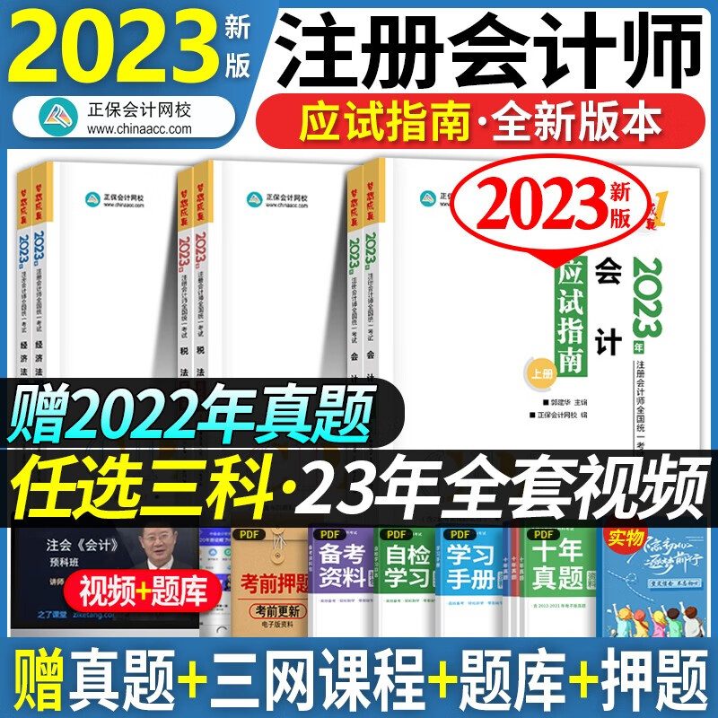 正保会计网校 注册会计师2023教材应试指南全套 官方注会cpa2023考试用书会计审计税法经济法财务成本管理公司战略与风险管理 自选3科【下单备注】