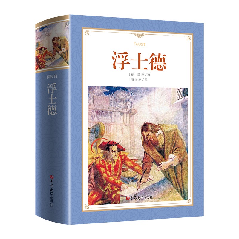 【包邮】原版原著无删减中文版精选世界名著外国文学中短篇小说全集作品 浮士德（软精装）歌德 定价44