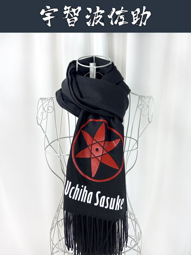 奈久留美火影忍者围巾宇智波佐助动漫围巾秋冬个性简约日系二次元周边