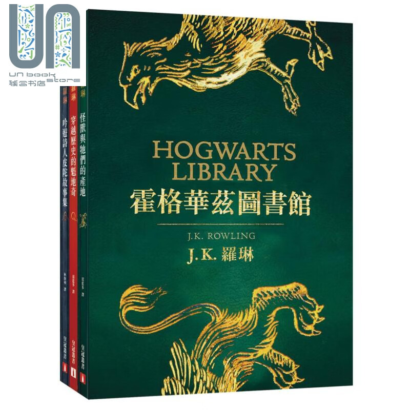 霍格华兹图书馆全新插画版怪兽与牠们的产地 穿越历史的魁地奇 吟游诗人皮陀故事集 台版 J.K.罗琳