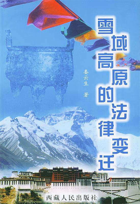 雪域高原的法律变迁 娄云生 著【正版】