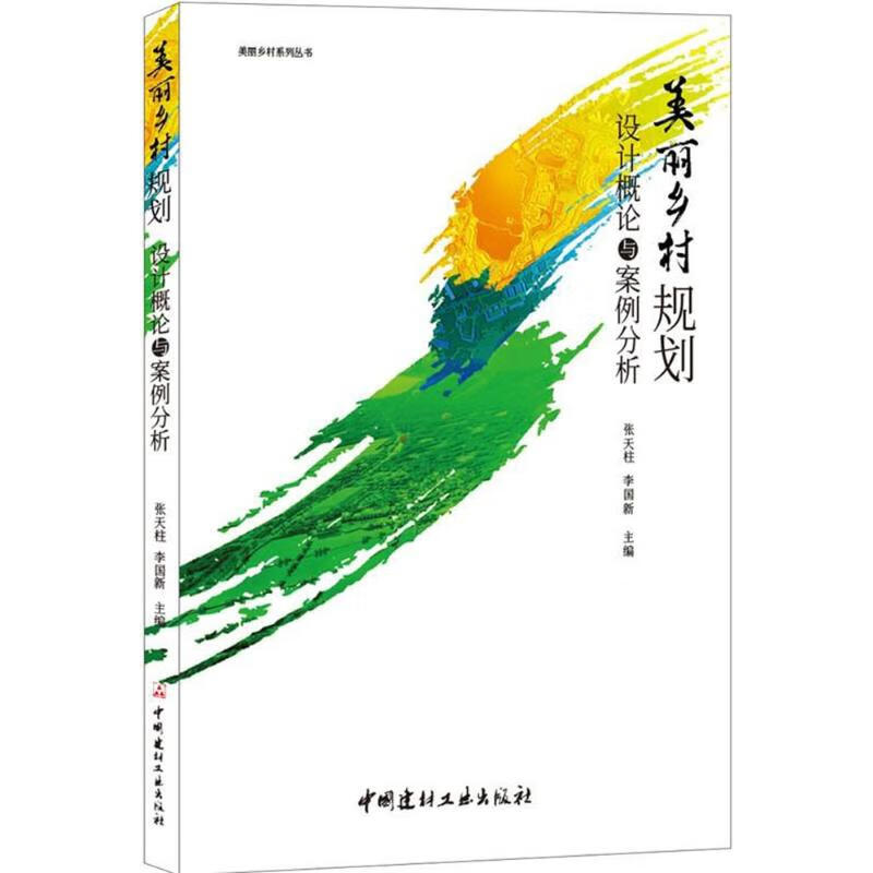 美丽乡村规划设计概论与案例分析