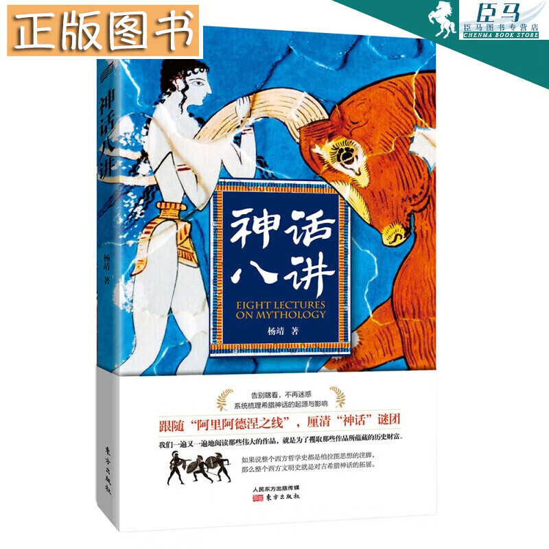 【新书现货】神话八讲 杨靖著 东方出版社