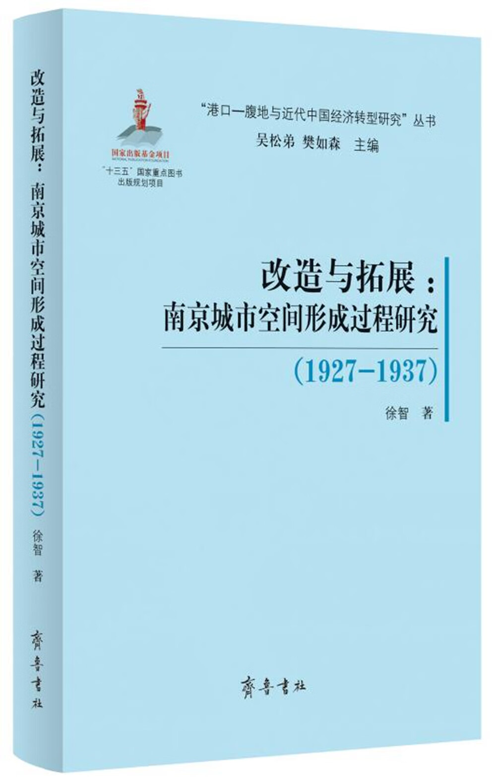 改造与拓展——南京城市空间形成过程研究（1927—1937）